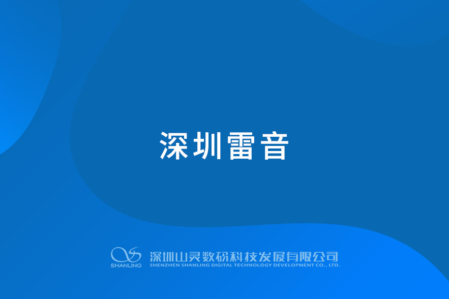 深圳雷音