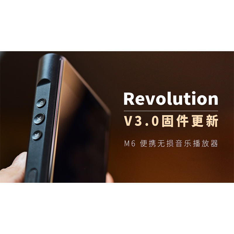 【Revolution】M6 無(wú)損音樂(lè)播放器，V3.0 固件更新。