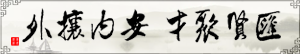 匯賢聚才，安內(nèi)攘外