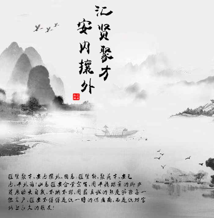 匯賢聚才，安內(nèi)攘外