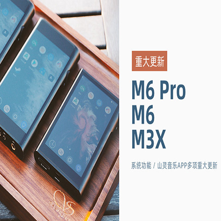 【重大更新】M6 Pro/M6/M3X同步更新，系統及山靈音樂app多項功能優化