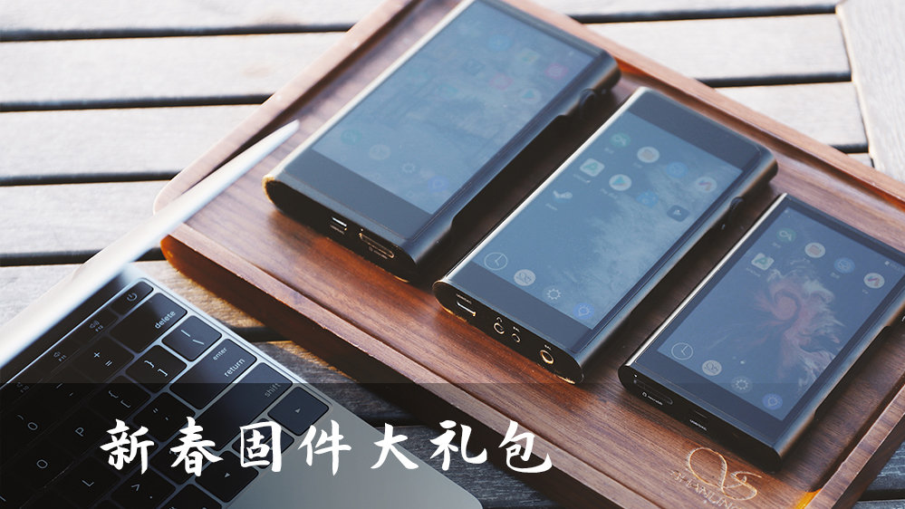 【固件更新】請查收，新春固件大禮包！山靈安卓便攜播放器大更新！