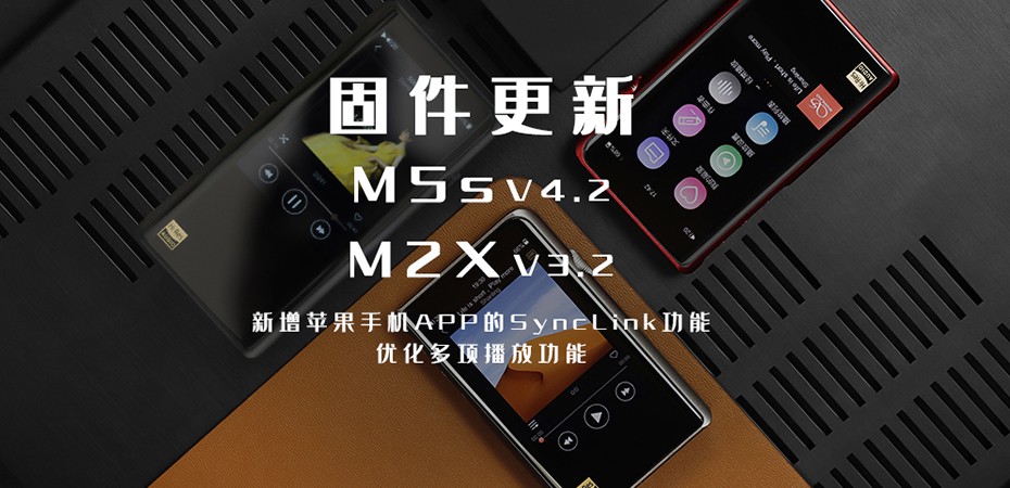 【固件更新】M5s、M2X大更新！大家要的蘋果客戶端SyncLink功能來啦！