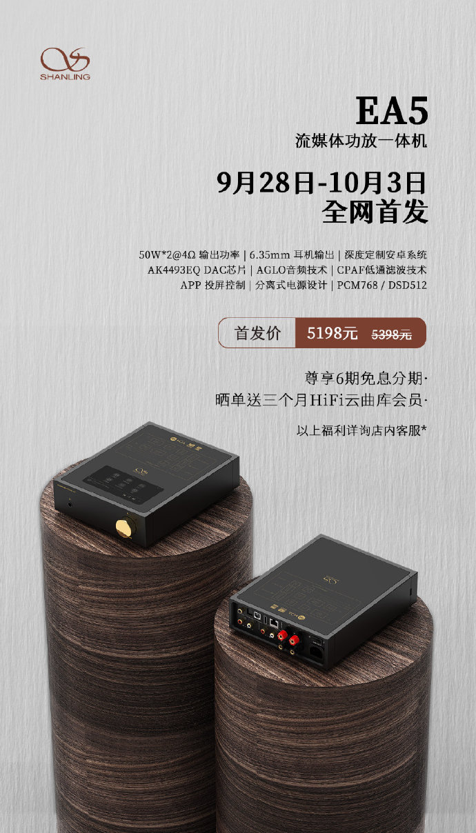 流媒體功放，山靈EA5 首發價5198元，零售價5398元！9月28日-10月3日，全網首發。